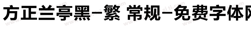 方正兰亭黑-繁 常规字体转换